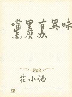 嘴里有异味口臭怎么办