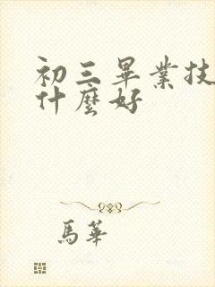 初三毕业技校学什么好