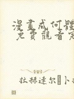 漫画成何体统: 免费观看完整版