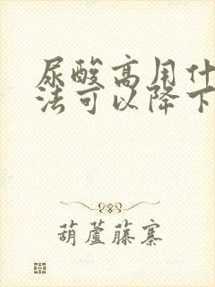 尿酸高用什么方法可以降下来