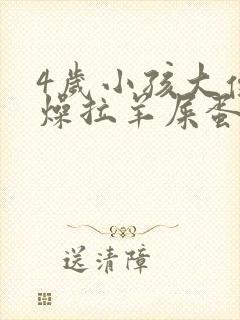 4岁小孩大便干燥拉羊屎蛋怎么办