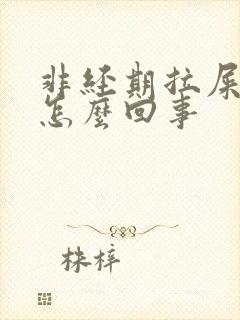 非经期拉屎出血怎么回事