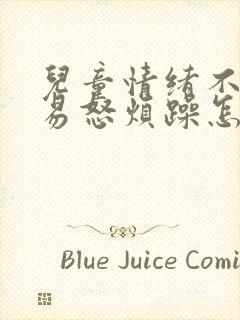 儿童情绪不稳定易怒烦躁怎么办