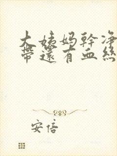 大姨妈干净了白带还有血丝