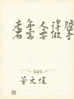 老年人得胆囊结石需要做手术吗