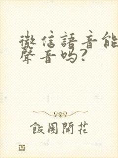 微信语音能改变声音吗?