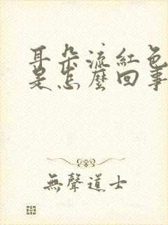 耳朵流红色液体是怎么回事