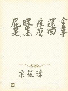 屁眼痒还会出血是怎么回事