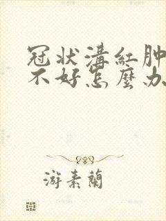 冠状沟红肿一直不好怎么办