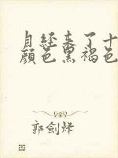 月经来了十几天颜色黑褐色是什么原因