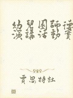 幼儿园师德师风演讲活动实施方案