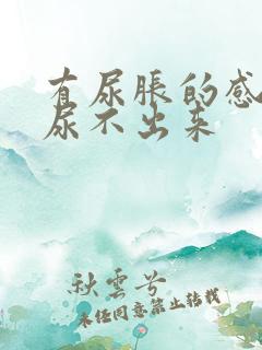 有尿胀的感觉却尿不出来