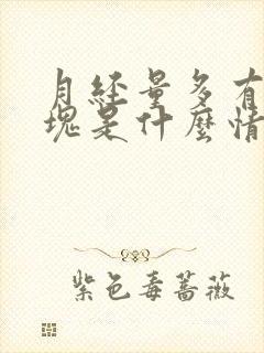 月经量多有黑血块是什么情况