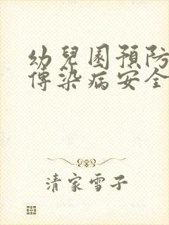 幼儿园预防秋季传染病安全教育