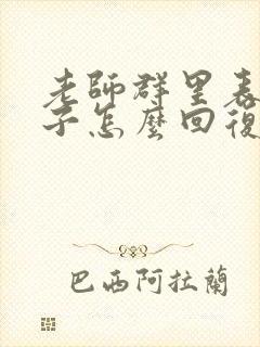 老师群里表扬孩子怎么回复