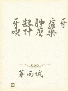 牙龈肿痛牙周炎吃什么药