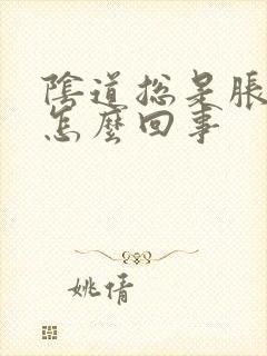 阴道总是胀胀的怎么回事