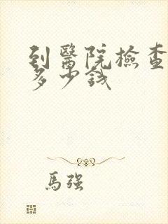 到医院检查尿酸多少钱