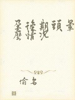 孕后期头晕是什么情况