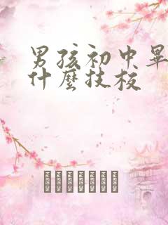 男孩初中毕业选什么技校