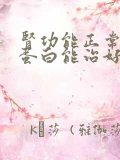 肾功能正常的尿蛋白能治好吗