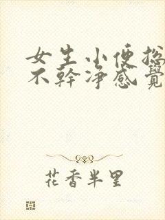 女生小便总是尿不干净感觉