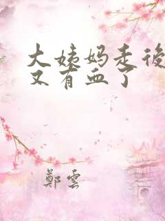 大姨妈走后几天又有血了