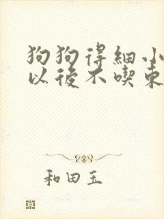 狗狗得细小好了以后不吃东西怎么办