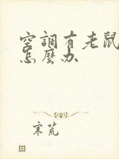 空调有老鼠臭味怎么办