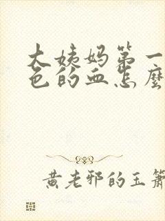 大姨妈第一天黑色的血怎么回事