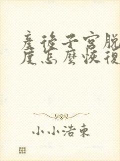 产后子宫脱垂一度怎么恢复