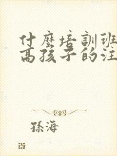 什么培训班能提高孩子的注意力集中