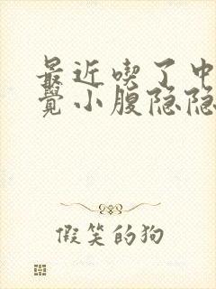 最近吃了中药感觉小腹隐隐作痛