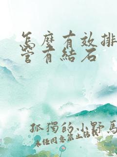 怎么有效排输尿管有结石