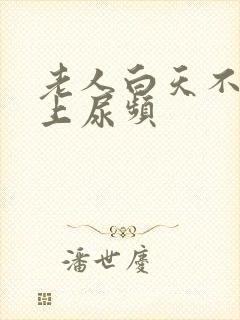 老人白天不尿晚上尿频