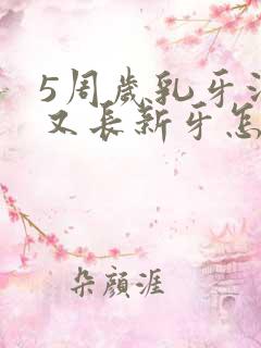 5周岁乳牙没掉又长新牙怎么办