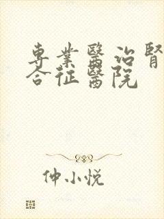 专业医治肾病综合征医院