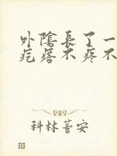 外阴长了一些小疙瘩不疼不痒