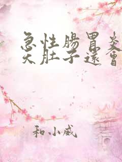 急性肠胃炎第三天肚子还会微微痛