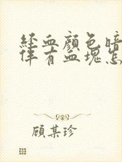 经血颜色暗红色伴有血块怎么回事