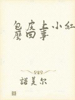 包皮上小红斑怎么回事