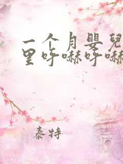 一个月婴儿鼻子里呼哧呼哧的像有痰怎么办