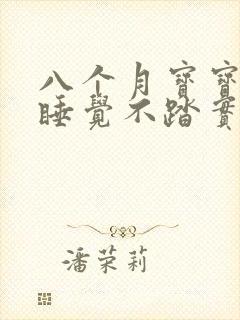 八个月宝宝夜里睡觉不踏实 伴有哭闹