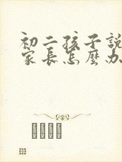 初二孩子说厌学家长怎么办