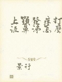 上颚发痒打喷嚏流鼻涕怎么回事