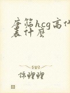 唐筛hcg高代表什么