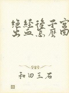 绝经后子宫总是出血怎么回事