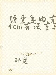 胆囊息肉有0.4cm有没有药物治疗