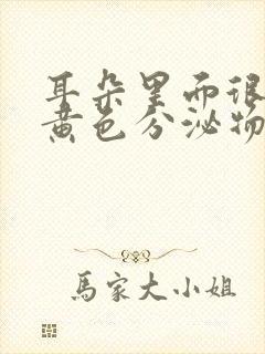 耳朵里面很痒有黄色分泌物