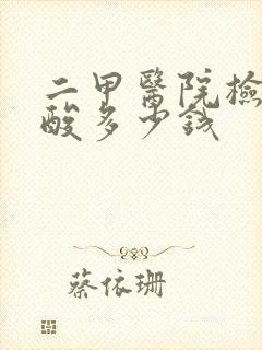 二甲医院检查尿酸多少钱